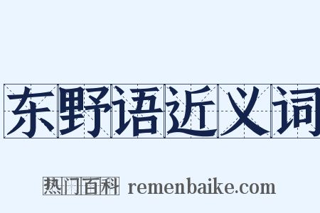 东野语近义词是什么意思的图片